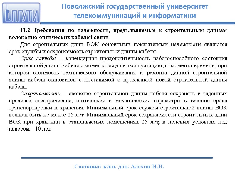 11.2 Требования по надежности, предъявляемые к строительным длинам волоконно-оптических кабелей связи Для строительных длин